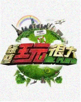 声音侦探社 综艺海报